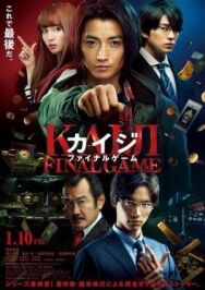 Постер к фильму Кайдзи: Последняя игра смотреть онлайн на HD Rezka