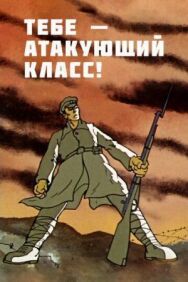 Постер к фильму Тебе — атакующий класс! смотреть онлайн на HD Rezka
