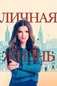 Постер к фильму Личная жизнь смотреть онлайн на HD Rezka