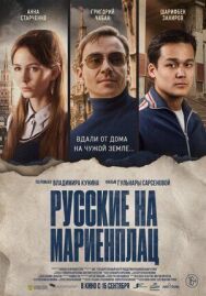 Постер к фильму Русские на Мариенплац (Нартай) смотреть онлайн на HD Rezka