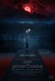 Постер к фильму Дом на другой стороне смотреть онлайн на HD Rezka
