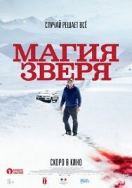 Постер к фильму Магия зверя смотреть онлайн на HD Rezka