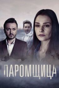 Постер к фильму Паромщица смотреть онлайн на HD Rezka