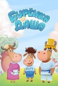 Постер к фильму Буренка Даша смотреть онлайн на HD Rezka