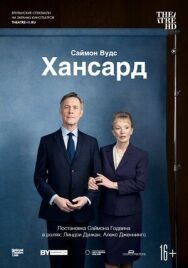 Постер к фильму Хансард смотреть онлайн на HD Rezka