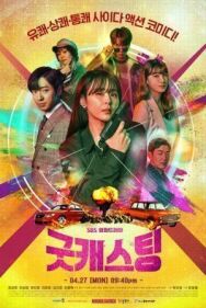 Постер к фильму Хороший кастинг смотреть онлайн на HD Rezka