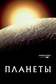 Постер к фильму Планеты смотреть онлайн на HD Rezka