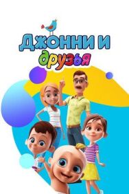 Постер к фильму Джонни и друзья смотреть онлайн на HD Rezka