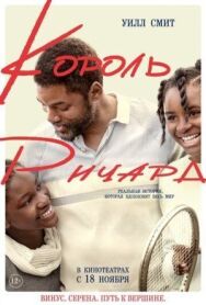 Постер к фильму Король Ричард смотреть онлайн на HD Rezka