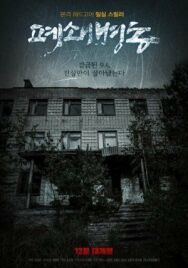 Постер к фильму Закрытая палата смотреть онлайн на HD Rezka