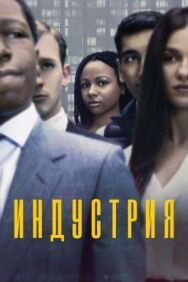 Постер к фильму Индустрия смотреть онлайн на HD Rezka