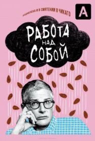 Постер к фильму Работа над собой смотреть онлайн на HD Rezka