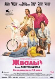 Постер к фильму Жвалы смотреть онлайн на HD Rezka