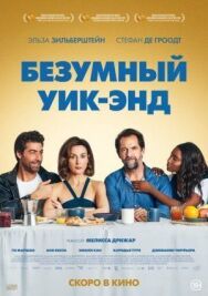 Постер к фильму Безумный уик-энд смотреть онлайн на HD Rezka