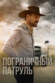 Постер к фильму Пограничный патруль смотреть онлайн на HD Rezka