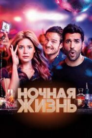 Постер к фильму Ночная жизнь смотреть онлайн на HD Rezka