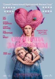 Постер к фильму Охотница за временем смотреть онлайн на HD Rezka