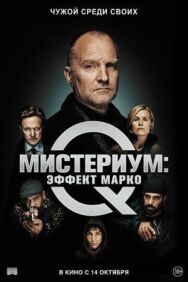 Постер к фильму Мистериум: Эффект Марко смотреть онлайн на HD Rezka