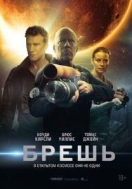 Постер к фильму Брешь смотреть онлайн на HD Rezka