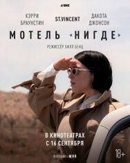 Постер к фильму Мотель «Нигде» смотреть онлайн на HD Rezka