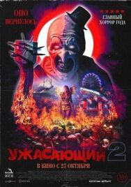 Постер к фильму Ужасающий 2 смотреть онлайн на HD Rezka