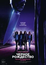 Постер к фильму Чёрное Рождество смотреть онлайн на HD Rezka
