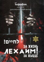 Постер к фильму Лехаим! За жизнь! смотреть онлайн на HD Rezka