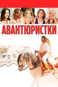 Постер к фильму Авантюристки смотреть онлайн на HD Rezka