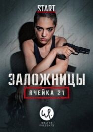 Постер к фильму Заложницы: Ячейка 21 смотреть онлайн на HD Rezka