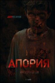 Постер к фильму Апория смотреть онлайн на HD Rezka