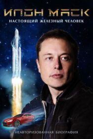 Постер к фильму Илон Маск: Настоящий железный человек смотреть онлайн на HD Rezka