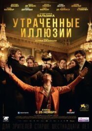 Постер к фильму Утраченные иллюзии смотреть онлайн на HD Rezka