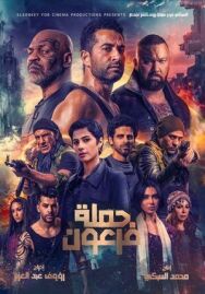 Постер к фильму Война Фараона смотреть онлайн на HD Rezka