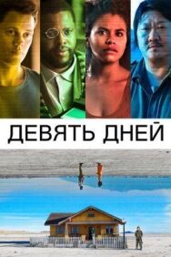 Постер к фильму Девять дней смотреть онлайн на HD Rezka