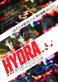 Постер к фильму Гидра смотреть онлайн на HD Rezka