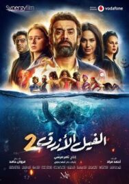Постер к фильму Голубой слонёнок 2 смотреть онлайн на HD Rezka