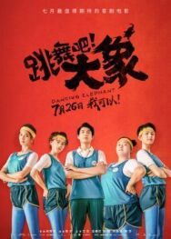 Постер к фильму Танцующий слон смотреть онлайн на HD Rezka