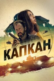 Постер к фильму Капкан смотреть онлайн на HD Rezka