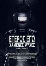Постер к фильму Второе Я: Потерянные души смотреть онлайн на HD Rezka