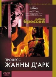 Постер к фильму Процесс Жанны д'Арк смотреть онлайн на HD Rezka