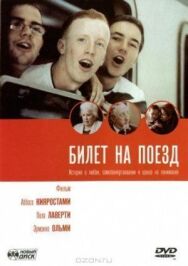Постер к фильму Билет на поезд смотреть онлайн на HD Rezka