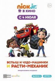 Постер к фильму Вспыш и чудо-машинки и Расти-механик смотреть онлайн на HD Rezka