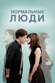 Постер к фильму Нормальные люди смотреть онлайн на HD Rezka