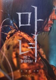 Постер к фильму Ведьма 2 смотреть онлайн на HD Rezka