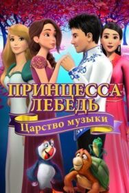Постер к фильму Принцесса Лебедь: Царство музыки смотреть онлайн на HD Rezka