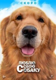 Постер к фильму Люблю свою собаку смотреть онлайн на HD Rezka