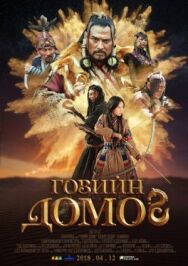 Постер к фильму Легенда пустыни Гоби смотреть онлайн на HD Rezka