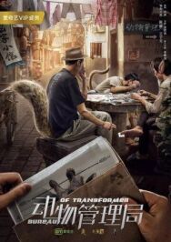 Постер к фильму Бюро трансформеров смотреть онлайн на HD Rezka