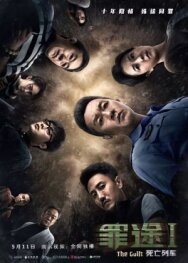 Постер к фильму Дорога греха смотреть онлайн на HD Rezka