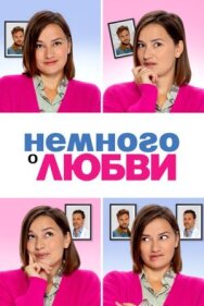 Постер к фильму Немного о любви смотреть онлайн на HD Rezka